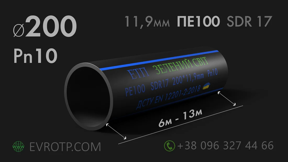 Поліетиленова труба водопровідна діаметром 200мм стінка 11,9мм 10 атмосфер ПЕ100 SDR17 Pn10. Завод: ЕТП Зелений світ. Євро Труб Полімер. ДСТУ EN 12201-2:2018.Характеристики. 